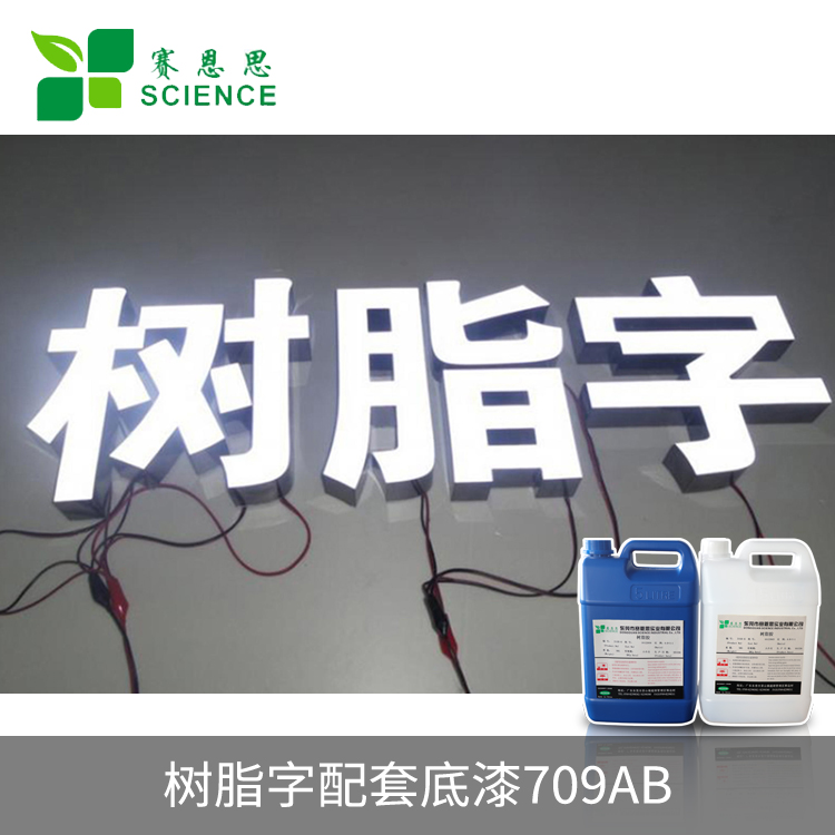 樹脂字配套底漆709AB